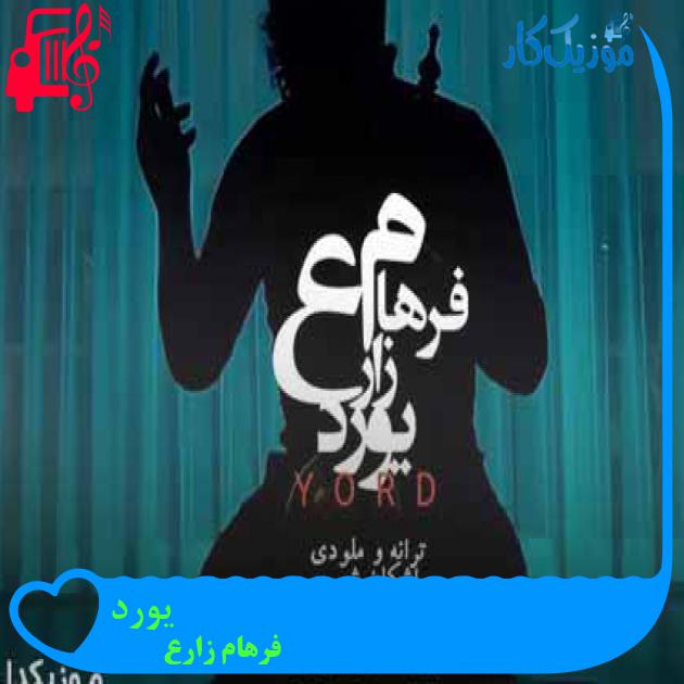 آهنگ یورد از فرهام زارع + متن ترانه