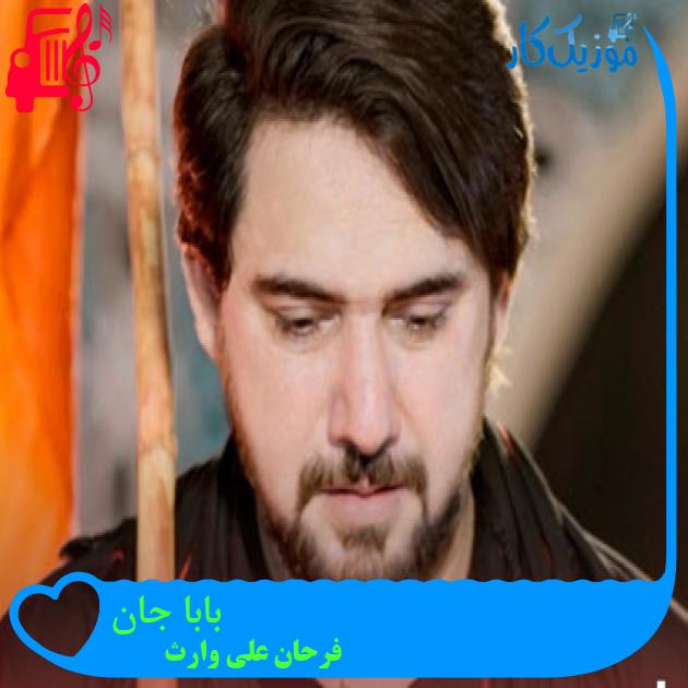آهنگ بابا جان از فرحان علی وارث آهنگ بابا جان از فرحان علی وارث