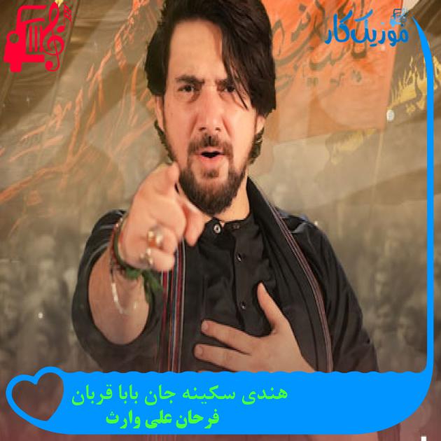 آهنگ هندی سکینه جان بابا قربان از فرحان علی وارث آهنگ هندی سکینه جان بابا قربان از فرحان علی وارث