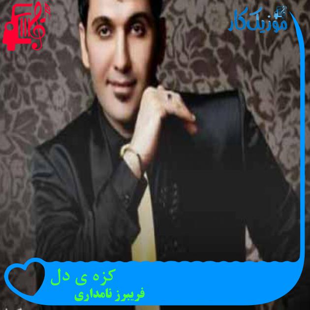 آهنگ کزه ی دل از فریبرز نامداری + متن ترانه