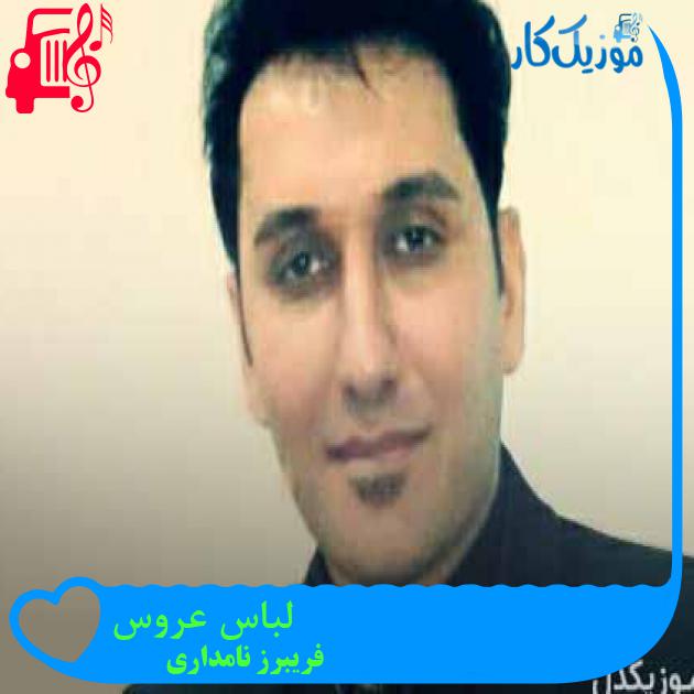 آهنگ لباس عروس از فریبرز نامداری + متن ترانه آهنگ لباس عروس از فریبرز نامداری + متن ترانه