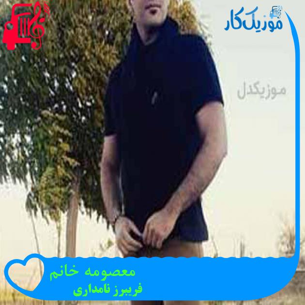 آهنگ معصومه خانم از فریبرز نامداری + متن ترانه