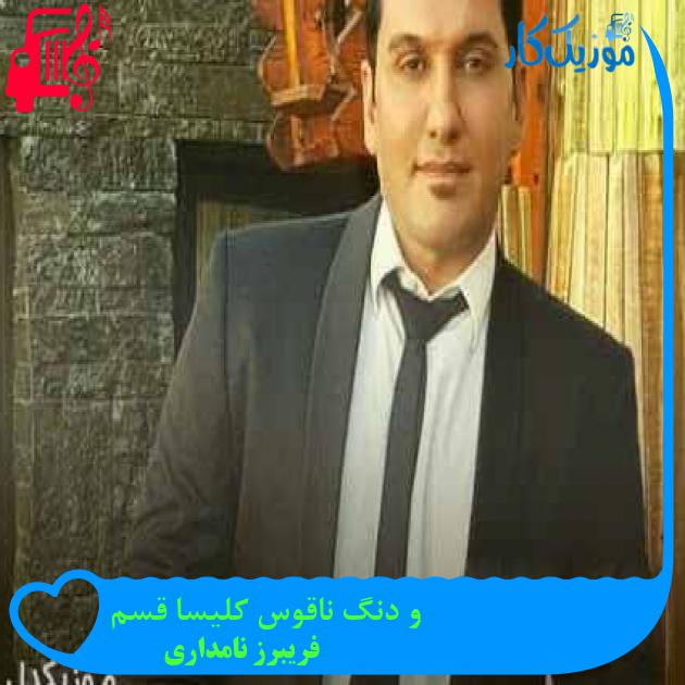 آهنگ و دنگ ناقوس کلیسا قسم از فریبرز نامداری + متن ترانه آهنگ و دنگ ناقوس کلیسا قسم از فریبرز نامداری + متن ترانه