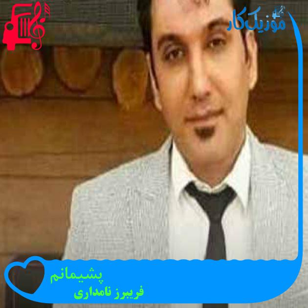 آهنگ پشیمانم از فریبرز نامداری + متن ترانه