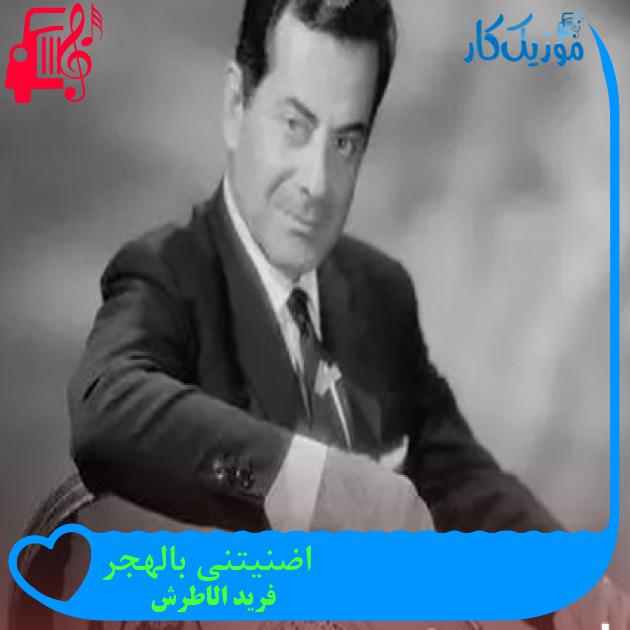 آهنگ اضنیتنی بالهجر از فرید الاطرش آهنگ اضنیتنی بالهجر از فرید الاطرش