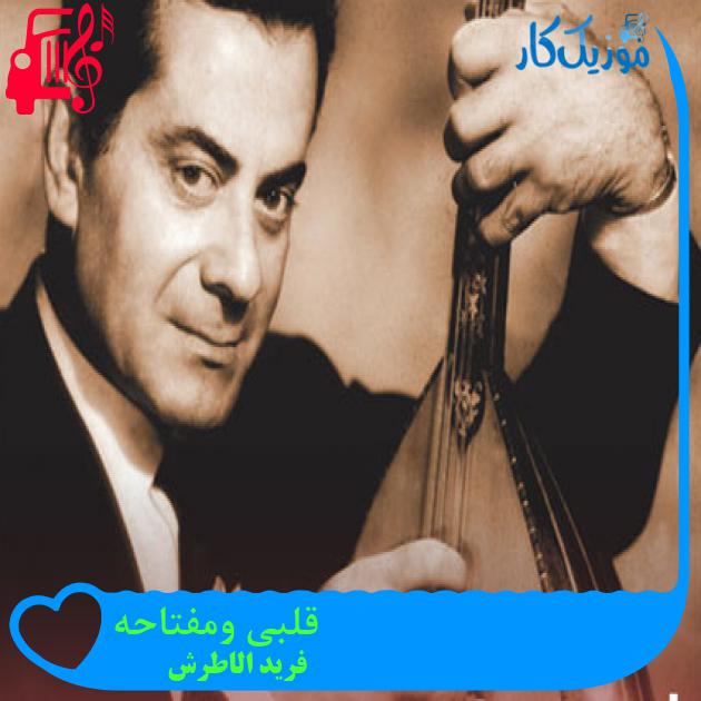 آهنگ قلبی ومفتاحه از فرید الاطرش