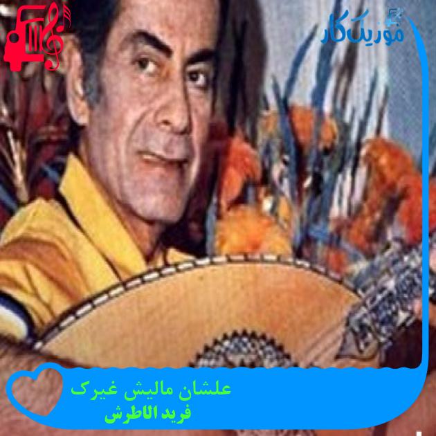 آهنگ علشان مالیش غیرک از فرید الاطرش