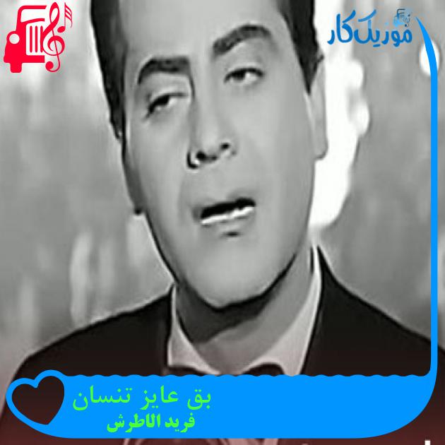 آهنگ بقى عایز تنسانى از فرید الاطرش