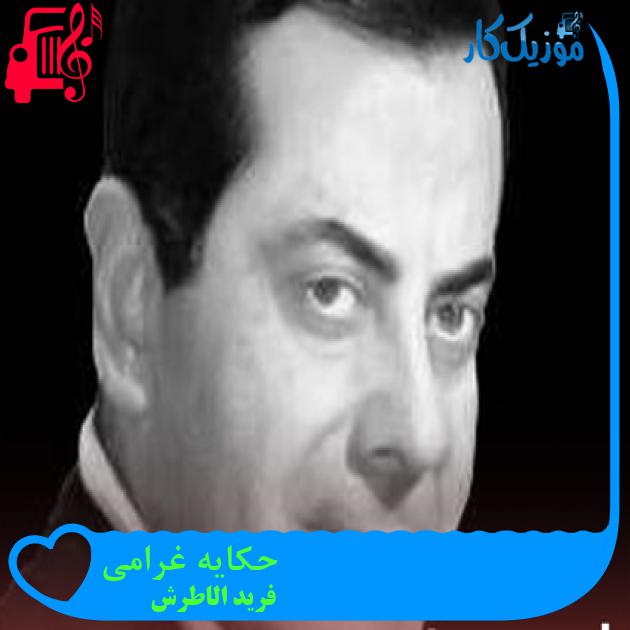 آهنگ حکایه غرامی از فرید الاطرش