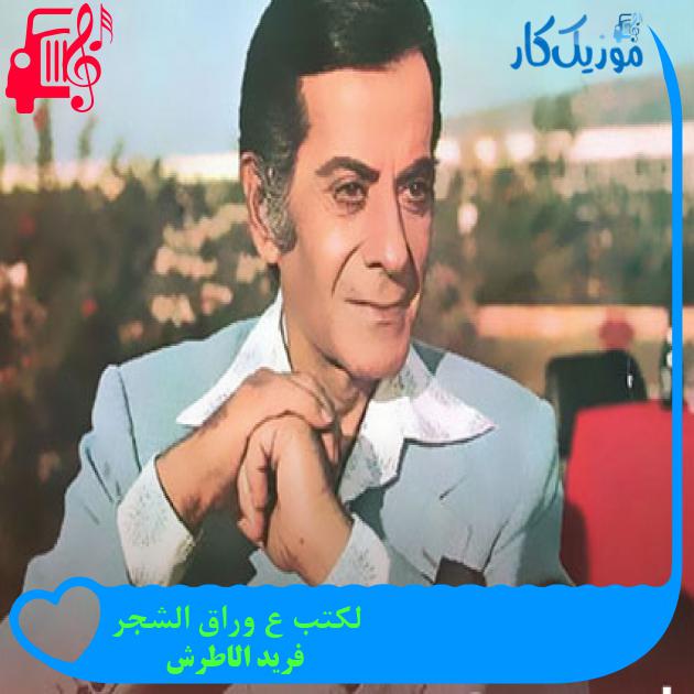 آهنگ لکتب ع وراق الشجر از فرید الاطرش