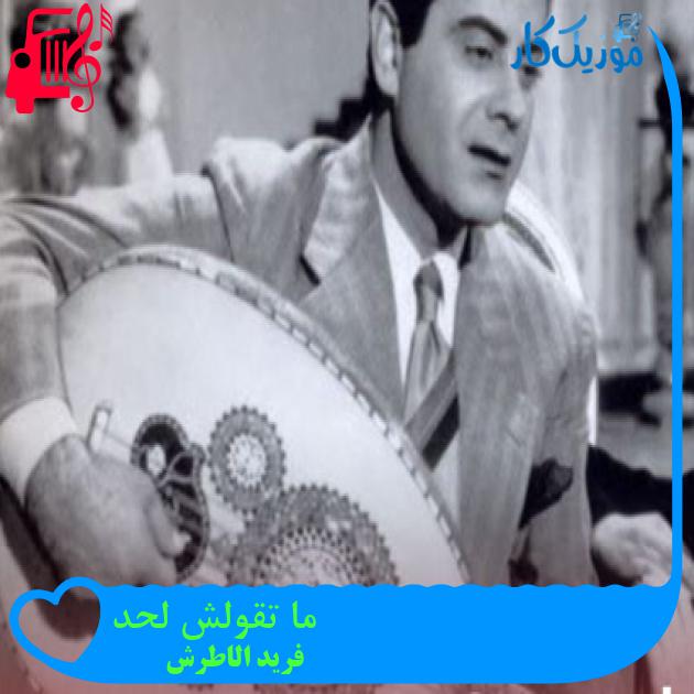آهنگ ما تقولش لحد از فرید الاطرش آهنگ ما تقولش لحد از فرید الاطرش