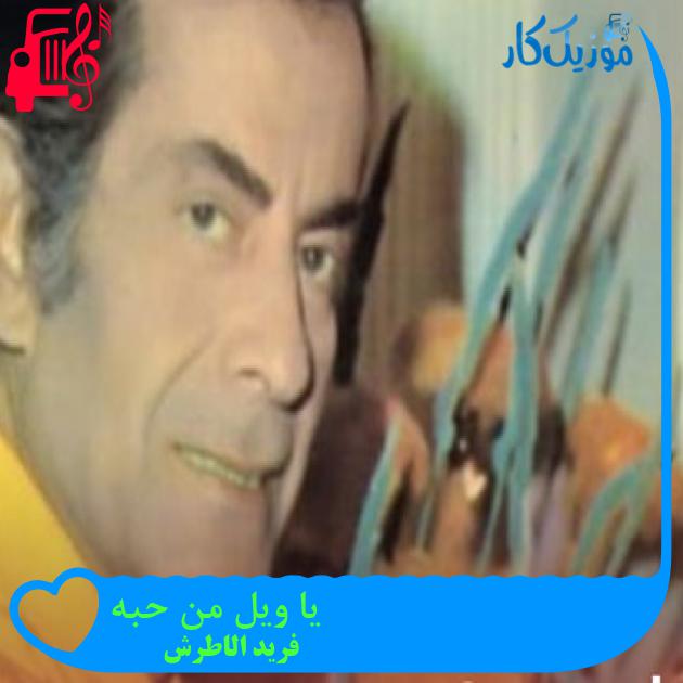 آهنگ یا ویلى من حبه از فرید الاطرش