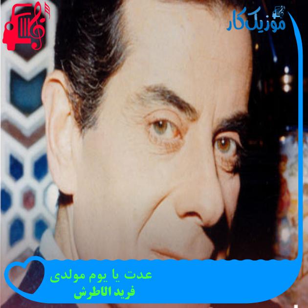 آهنگ عدت یا یوم مولدی از فرید الاطرش