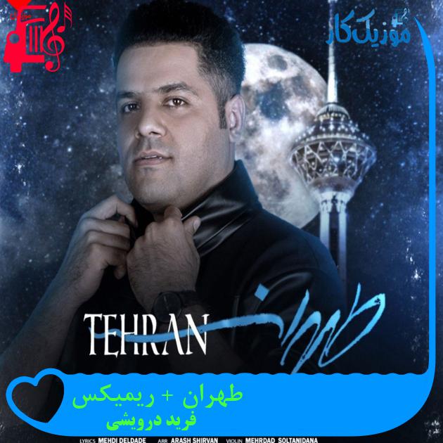 آهنگ طهران + ریمیکس از فرید درویشی + متن ترانه