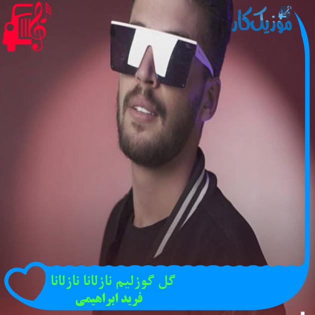 آهنگ گل گوزلیم نازلانا نازلانا از فرید ابراهیمی + متن ترانه