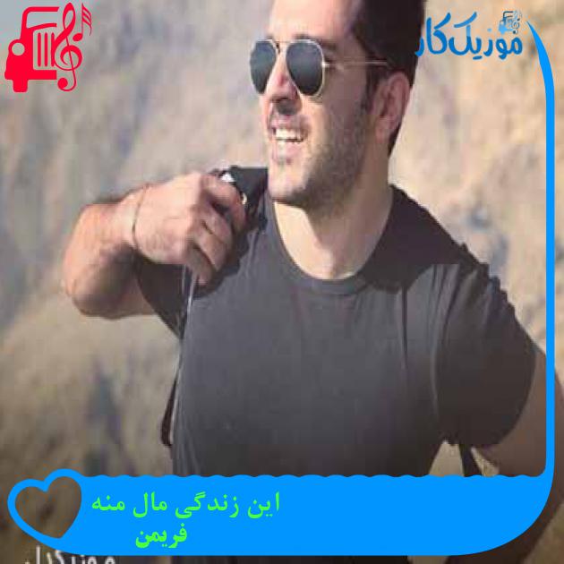 آهنگ این زندگی مال منه از فریمن آهنگ این زندگی مال منه از فریمن