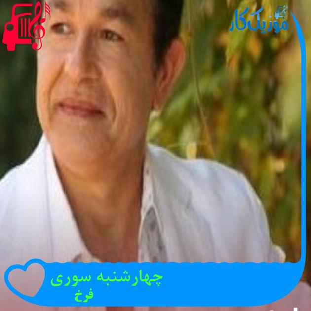 آهنگ چهارشنبه سوری از فرخ