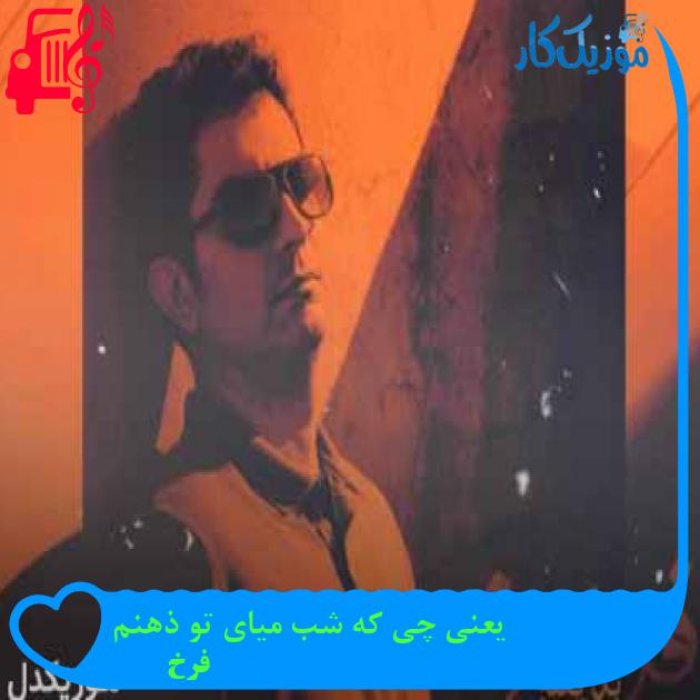آهنگ یعنی چی که شب میای تو ذهنم از فرخ + متن ترانه آهنگ یعنی چی که شب میای تو ذهنم از فرخ + متن ترانه