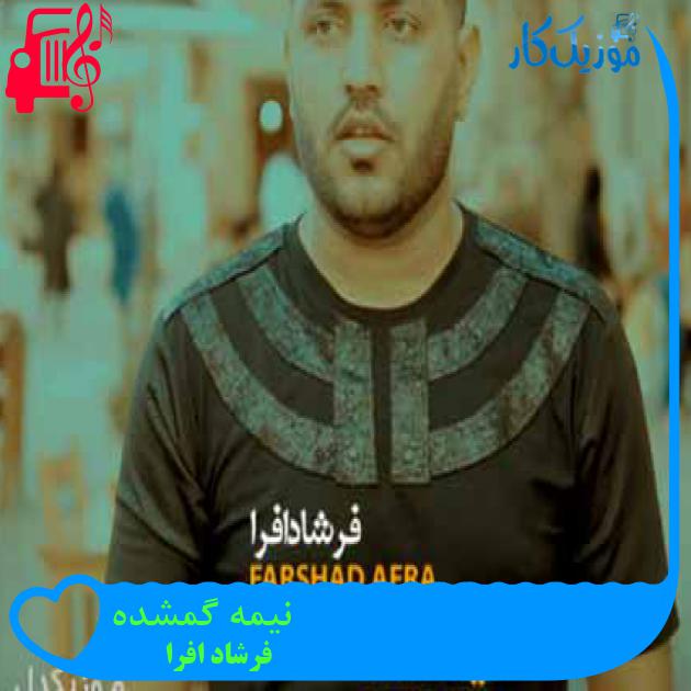 آهنگ نیمه گمشده از فرشاد افرا آهنگ نیمه گمشده از فرشاد افرا