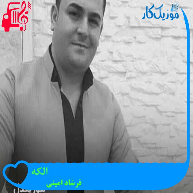 آهنگ الکه از فرشاد امینی + متن ترانه