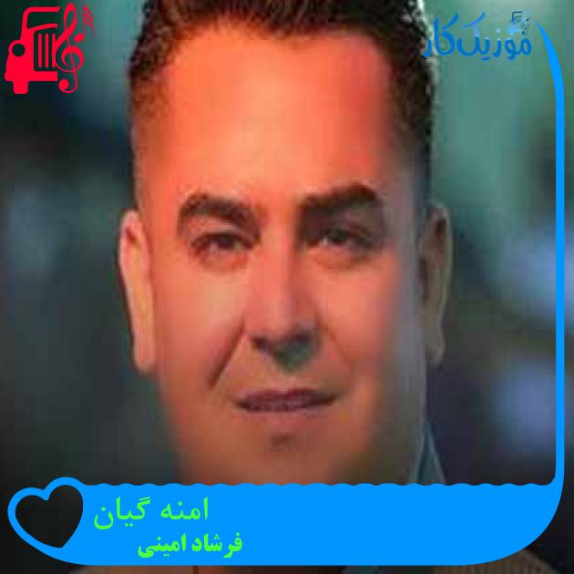 آهنگ امنه گیان از فرشاد امینی + متن ترانه آهنگ امنه گیان از فرشاد امینی + متن ترانه