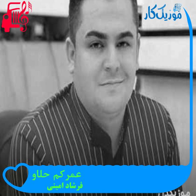 آهنگ عمرکم حلاو از فرشاد امینی + متن ترانه آهنگ عمرکم حلاو از فرشاد امینی + متن ترانه