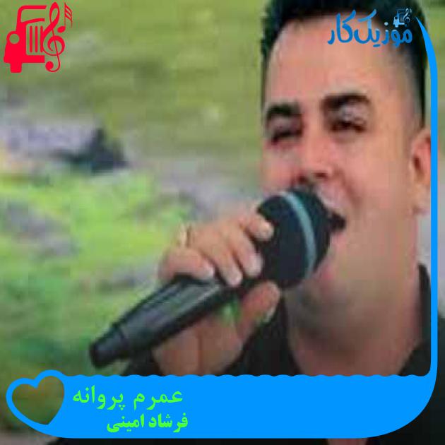 آهنگ عمرم پروانه از فرشاد امینی + متن ترانه