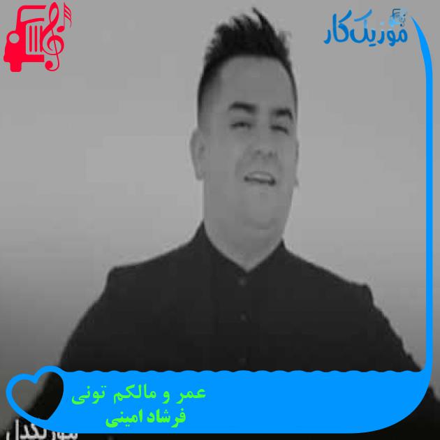 آهنگ عمر و مالکم تونی از فرشاد امینی + متن ترانه