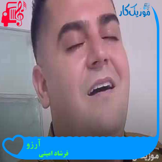 آهنگ آرزو از فرشاد امینی + متن ترانه