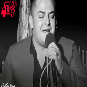 دانلود آهنگ آهنگ ای له کراس تازگی از فرشاد امینی + متن ترانه