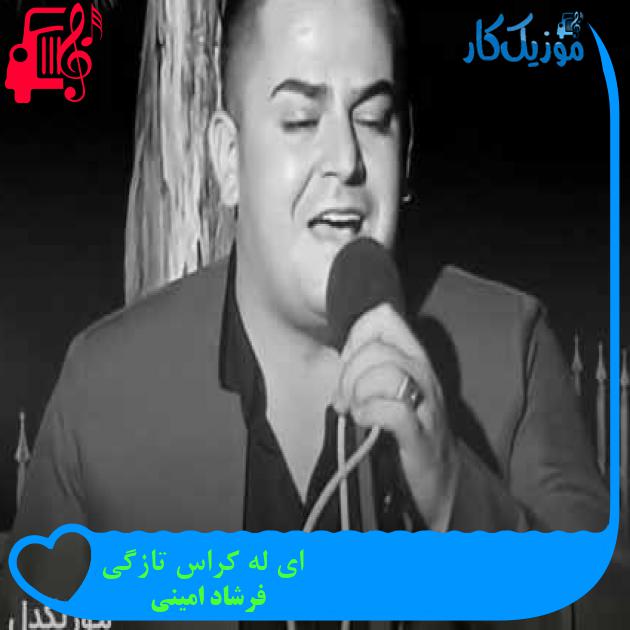 آهنگ ای له کراس تازگی از فرشاد امینی + متن ترانه آهنگ ای له کراس تازگی از فرشاد امینی + متن ترانه