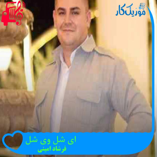 آهنگ ای شل وی شل از فرشاد امینی + متن ترانه آهنگ ای شل وی شل از فرشاد امینی + متن ترانه