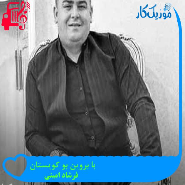 آهنگ با بروین بو کویستان از فرشاد امینی + متن ترانه