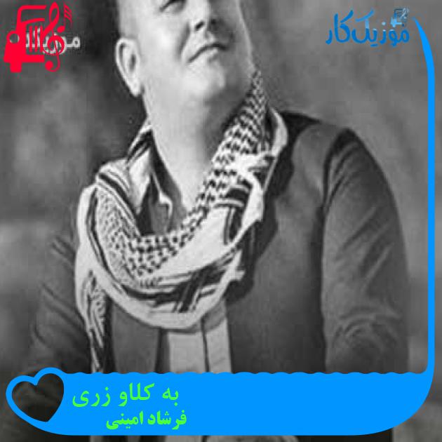 آهنگ به کلاو زری از فرشاد امینی + متن ترانه آهنگ به کلاو زری از فرشاد امینی + متن ترانه