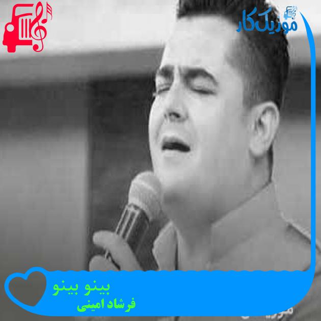 آهنگ بینو بینو از فرشاد امینی + متن ترانه آهنگ بینو بینو از فرشاد امینی + متن ترانه