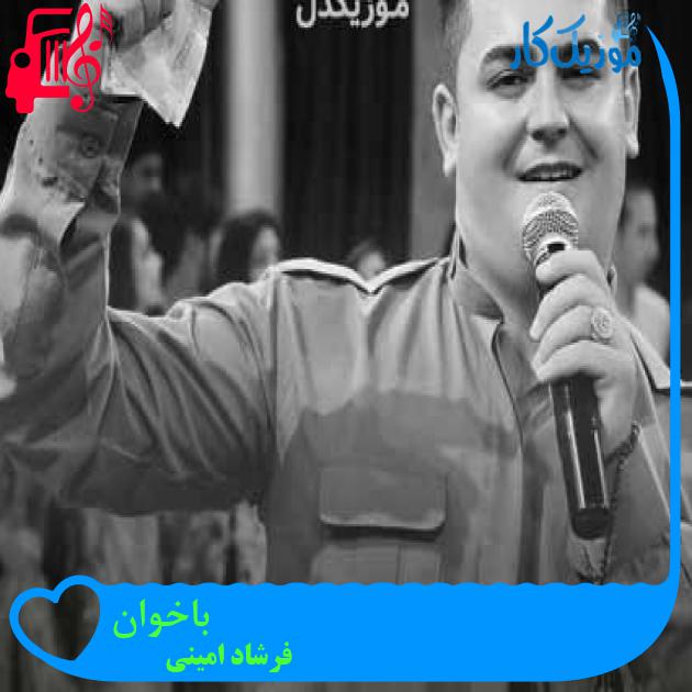 آهنگ باخوان از فرشاد امینی + متن ترانه آهنگ باخوان از فرشاد امینی + متن ترانه