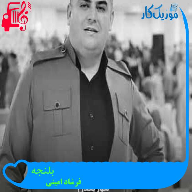 آهنگ بلنجه از فرشاد امینی + متن ترانه آهنگ بلنجه از فرشاد امینی + متن ترانه