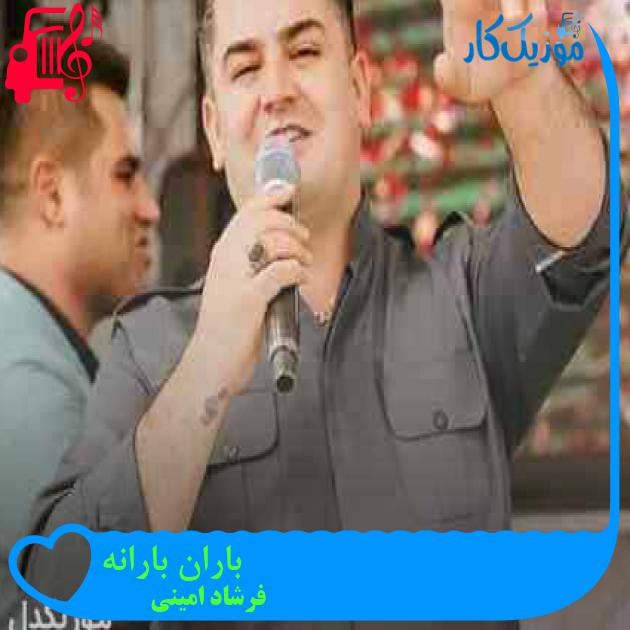 آهنگ باران بارانه از فرشاد امینی + متن ترانه آهنگ باران بارانه از فرشاد امینی + متن ترانه