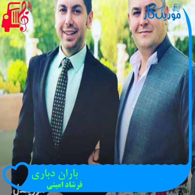 آهنگ باران دباری از فرشاد امینی + متن ترانه