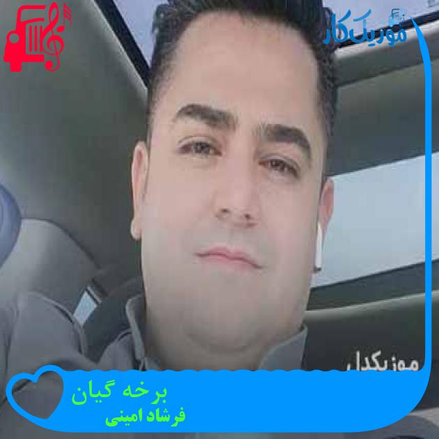 آهنگ برخه گیان از فرشاد امینی + متن ترانه آهنگ برخه گیان از فرشاد امینی + متن ترانه