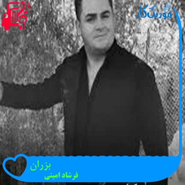 آهنگ بزران از فرشاد امینی + متن ترانه
