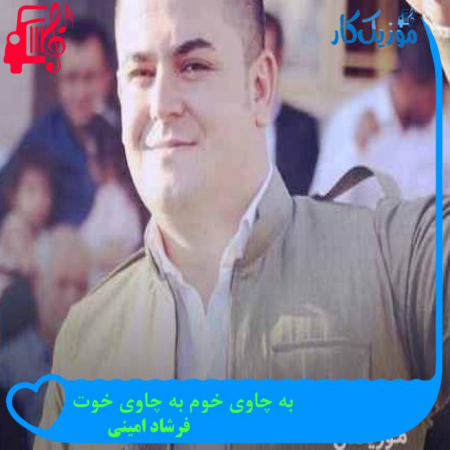 آهنگ به چاوی خوم به چاوی خوت از فرشاد امینی + متن ترانه آهنگ به چاوی خوم به چاوی خوت از فرشاد امینی + متن ترانه