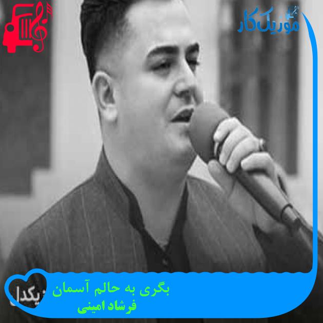 آهنگ بگری به حالم آسمان از فرشاد امینی + متن ترانه آهنگ بگری به حالم آسمان از فرشاد امینی + متن ترانه