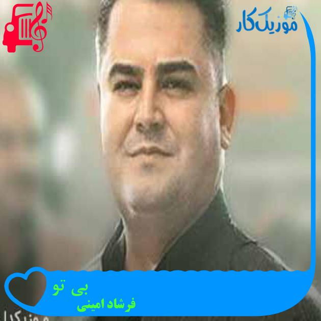 آهنگ بی تو از فرشاد امینی + متن ترانه آهنگ بی تو از فرشاد امینی + متن ترانه