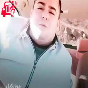 دانلود آهنگ آهنگ بو مله از فرشاد امینی + متن ترانه