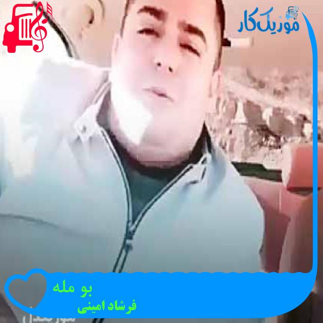 آهنگ بو مله از فرشاد امینی + متن ترانه آهنگ بو مله از فرشاد امینی + متن ترانه