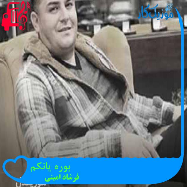آهنگ بوره یانکم از فرشاد امینی + متن ترانه