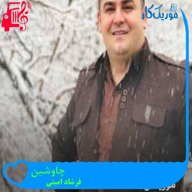 آهنگ چاوشین از فرشاد امینی + متن ترانه