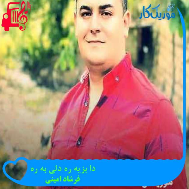 آهنگ دا بزیه ره دلی به ره از فرشاد امینی + متن ترانه آهنگ دا بزیه ره دلی به ره از فرشاد امینی + متن ترانه
