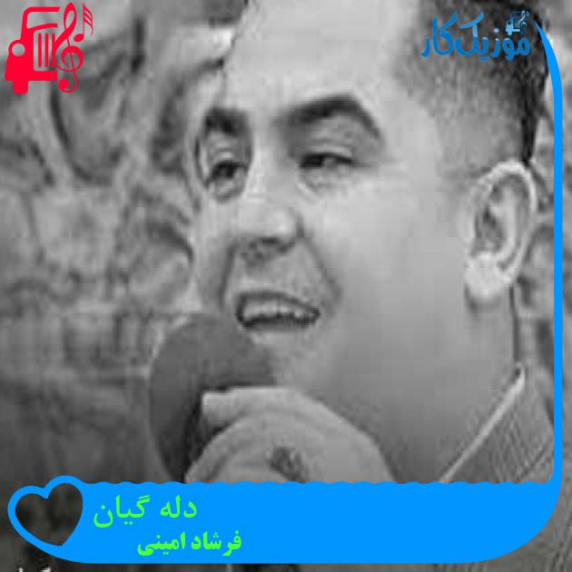 آهنگ دله گیان از فرشاد امینی + متن ترانه آهنگ دله گیان از فرشاد امینی + متن ترانه